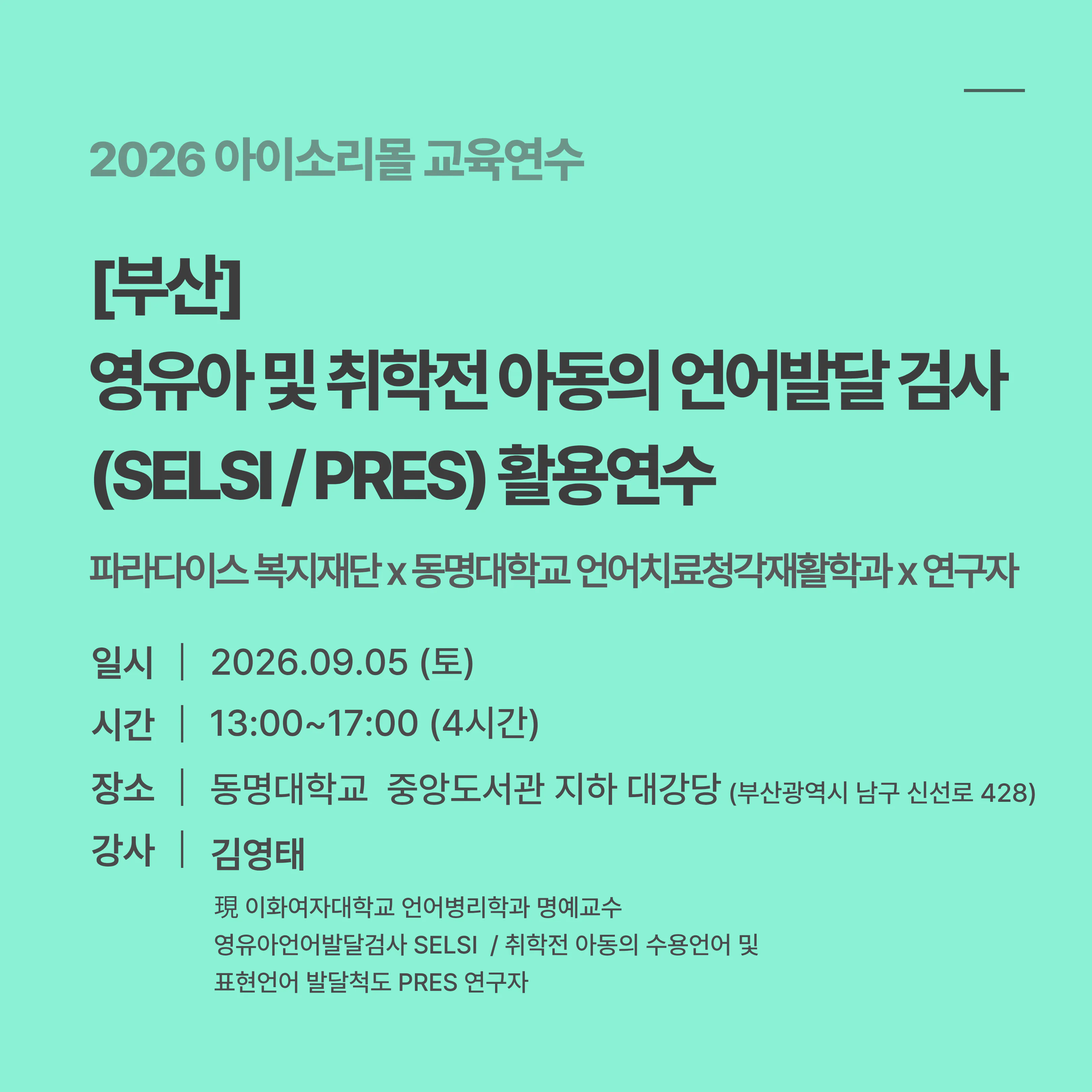 [부산] 영유아 및 취학전 아동의 언어발달 검사(SELSI / PRES) 활용연수